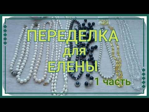 Видео: ПЕРЕДЕЛКА для Елены из Москвы (1 часть)