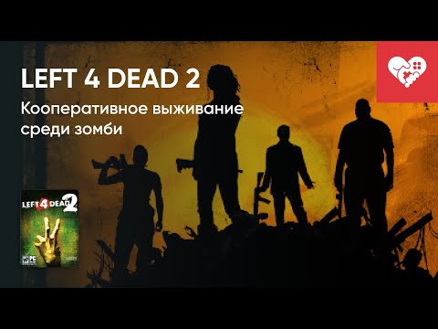 Видео: Стрим от 02/02/2021 – LEFT 4 DEAD 2