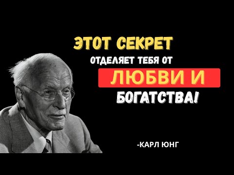 Видео: ЕСЛИ ВЫ ЭТОГО НЕ ПОЙМЁТЕ, У ВАС НИКОГДА НЕ БУДЕТ УСПЕХА В ЛЮБВИ И ДЕНЬГАХ – КАРЛ ЮНГ