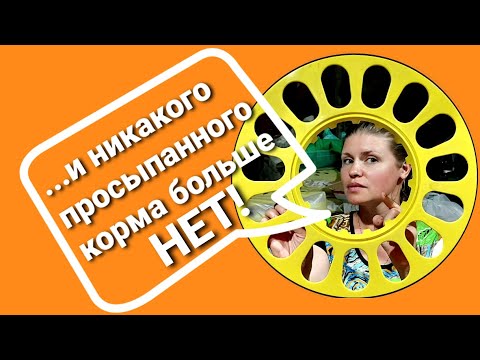 Видео: 🐓Кормушка непросыпайка. Доработка кормушки, чтобы куры не разбрасывали корм