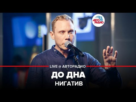 Видео: Нигатив - До Дна (LIVE @ Авторадио)