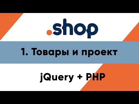 Видео: 1. Товары и проект. Магазин PHP+jQuery