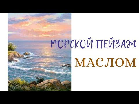 Видео: Морской пейзаж МАСЛОМ. Закат☀ Урок для начинающих🌊