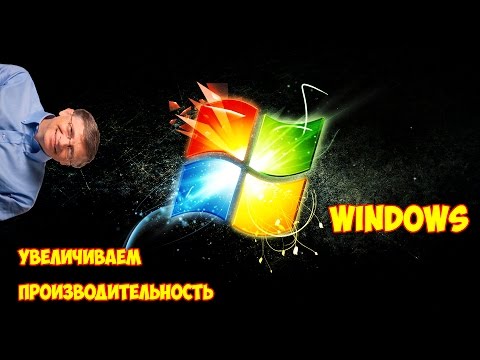 Видео: Увеличение производительности Windows (7/8/8.1)
