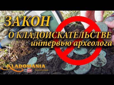 Видео: ЗАКОН О КЛАДОИСКАТЕЛЬСТВЕ. Интервью археолога. Поиск клада по закону