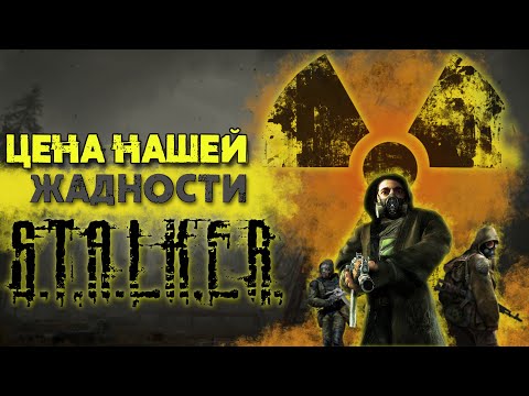 Видео: Почему S.T.A.L.K.E.R стал ЛЕГЕНДОЙ? // Артефакты Дней Минувших