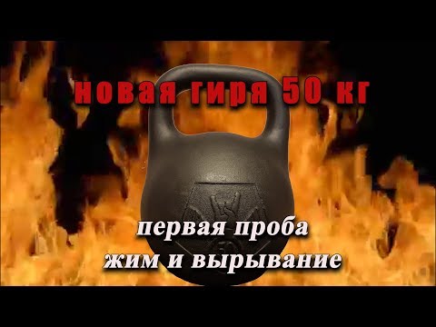 Видео: Новая гиря 50кг, жим и вырывание (личные рекорды)New kettlebell 50 kg. Personal records