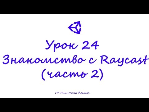 Видео: Unity3D Урок 25 Знакомство с Raycast в Unity3D. Использование Raycast (часть 2)