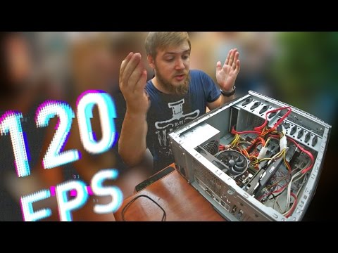 Видео: Игровой компьютер 120 FPS