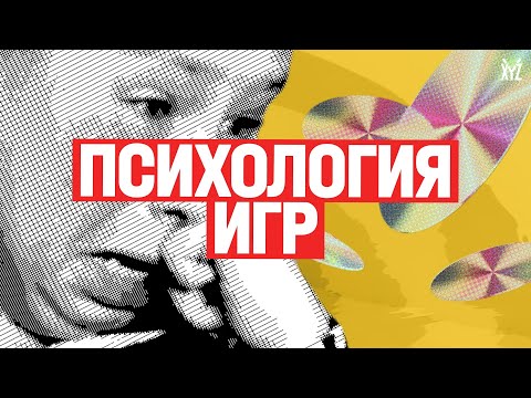 Видео: Психология игр. Как на нас влияют видеоигры
