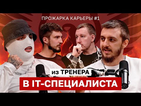 Видео: Стал Data Engineer с нуля на 250к? Прожарка карьеры
