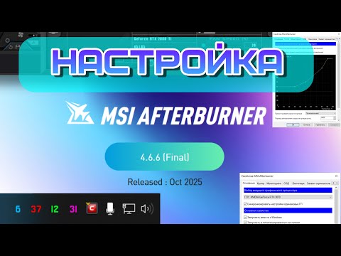 Видео: УСТАНОВКА и НАСТРОЙКА AFTERBURNER под АНДЕРВОЛЬТ - ГАЙД для КОТЯТ