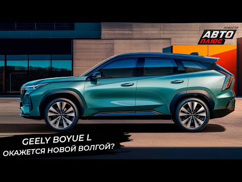 Видео: Geely BoYue L может оказаться новой Волгой. Geely взялась за бывший СССР 📺 Новости с колёс №3490