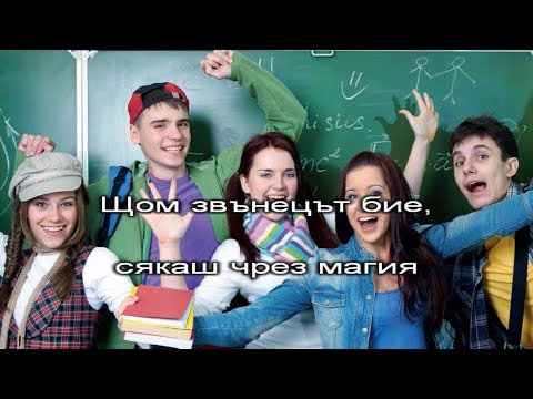 Видео: Междучасие - караоке