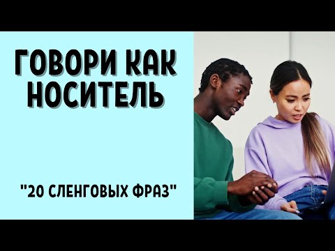 Видео: Английский : 20 Сленговых Фраз | Говори  как Носитель! | Учим: разговорный английский | SmartEnglish