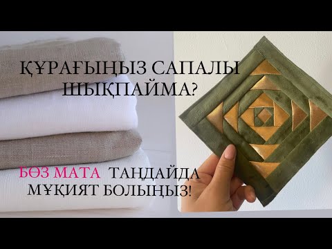 Видео: ҚЫЗДАР БӨЗ ТАҢДАУ видиосабағымды қабыл алыңыздар! Ақпарат пайдалы болып жатса лайк басып,тіркеліңіз!