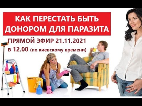 Видео: ПАРАЗИТИЧЕСКИЙ ОБРАЗ ЖИЗНИ/ ЛЮДИ-ПАРАЗИТЫ/ КАК ПЕРЕСТАТЬ КОРМИТЬ ПАРАЗИТОВ