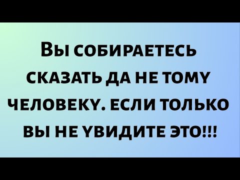 Видео: Сегодняшнее божественное послание || Вы собираетесь сказать «да» не тому человеку — если только...
