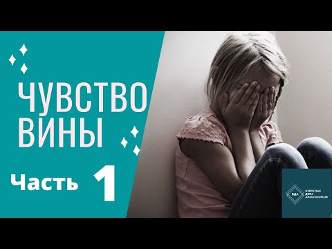 Видео: Чувство вины.