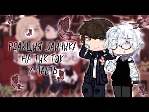 Видео: Реакция Зайчика на Тик Ток | 7 часть | Tiny Bunny