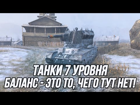 Видео: Самый дисбалансный уровень в Tanks Blitz! | Танки 7 уровня!