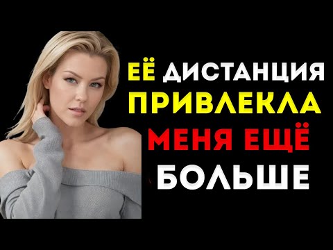 Видео: Что Делать, Когда Женщина Отдаляется От Тебя И Игнорирует Женская Обратная Психология