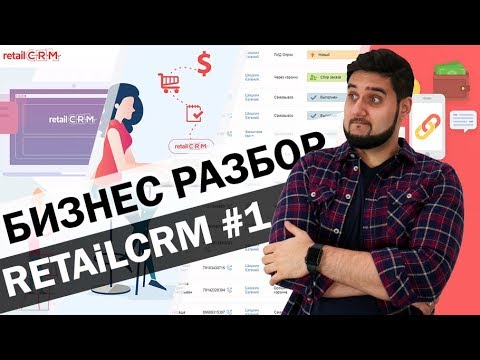 Видео: 🛒Бизнес разбор RetailCRM - лучшая СРМ система для интернет-магазина? | Функции, особенности и цена