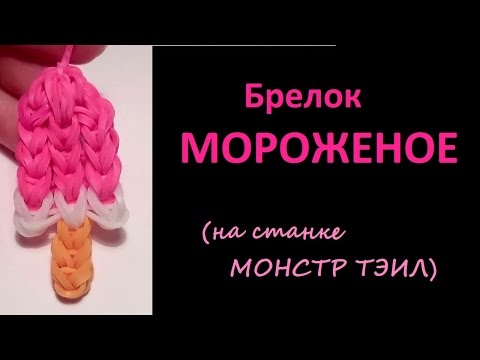Видео: Брелок МОРОЖЕНОЕ, на станке МОНСТР ТЭИЛ, Радужки Rainbow Loom