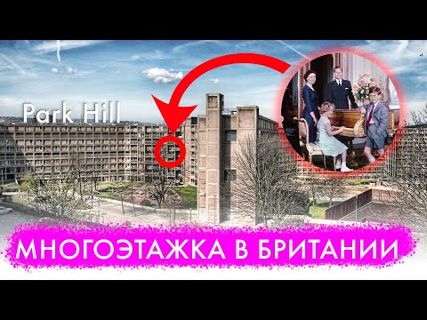 Видео: Многоэтажный дом в Британии. Как выглядит «муравейник» в Англии | Жилой комплекс Park Hill, Шеффилд