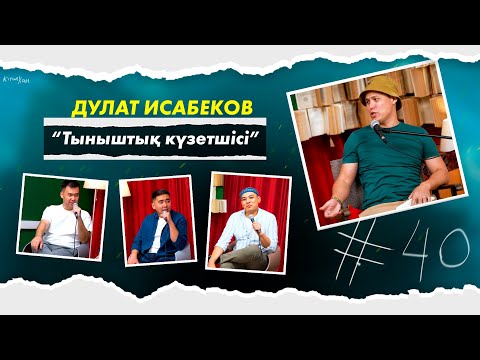 Видео: КітапХан #40 | Дулат Исабеков “Тыныштық күзетшісі”