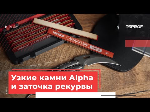 Видео: Узкие камни TSPROF Alpha в заточке рекурвы