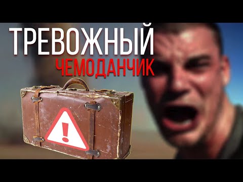 Видео: Спасет ли Тревожный Чемоданчик?