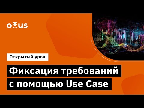 Видео: Фиксация требований с помощью Use Case // Демо-занятие курса «Системный аналитик»