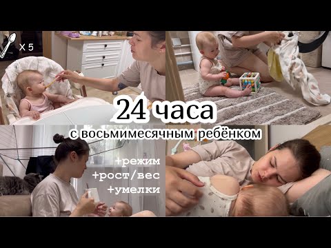 Видео: 24 ЧАСА С ВОСЬМИМЕСЯЧНЫМ РЕБЁНКОМ :) Режим. Рост/вес. Умелки.