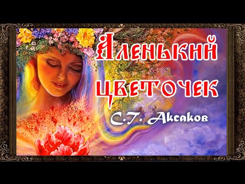 Видео: ✅ Аленький цветочек. (Полная версия) Аудиосказка. Аксаков