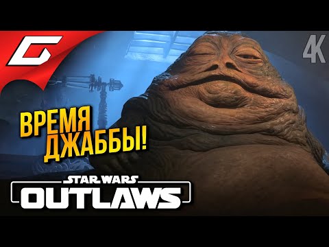 Видео: ДЖАББА. ТАТУИН ➤ Star Wars: Outlaws ◉ Прохождение 6