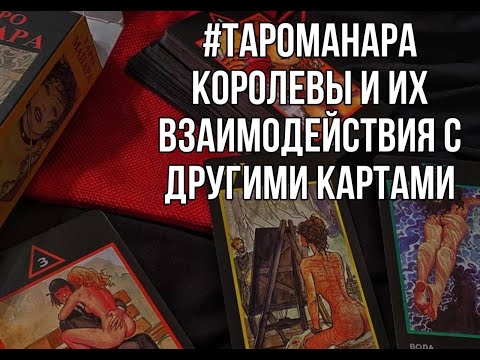 Видео: Таро Манара. Королевы и их взаимосвязи с другими картами