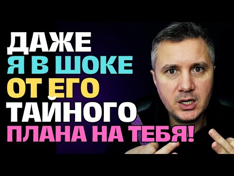 Видео: Твоя Интуиция НЕ Подвела Тебя Насчет Него❗️🧐 Но Есть Один Секрет, О Котором Ты Не Знала...😱💖