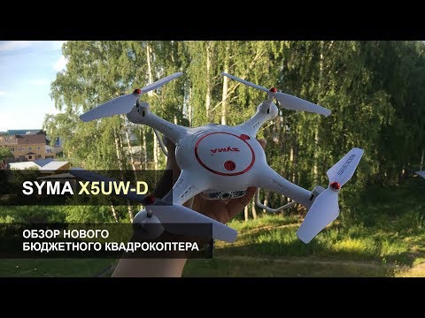 Видео: Обзор квадрокоптера SYMA X5UW-D. Усовершенствованная версия  Syma X5UW с регулируемой камерой!