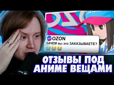 Видео: МЯУХОКИ СМОТРИТ: АНИМЕ товары с МАРКЕТПЛЕЙСОВ ПУГАЮТ