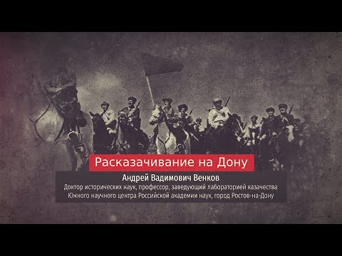 Видео: Андрей Венков. Расказачивание на Дону