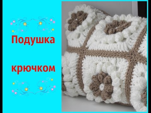 Видео: Подушка крючком из мотивов