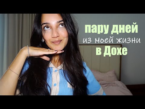 Видео: Влог: пару дней из моей жизни в Дохе