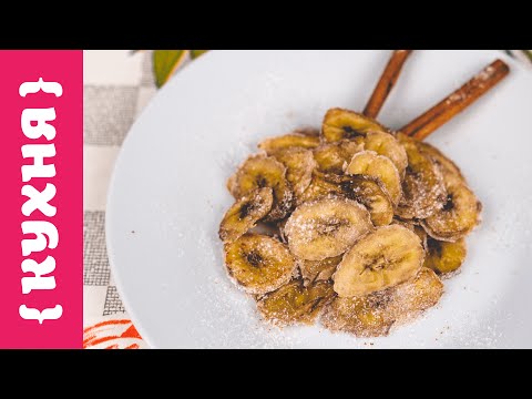Видео: БАНАНОВЫЕ ЧИПСЫ | СУШЕНЫЕ БАНАНЫ С  КОРИЦЕЙ