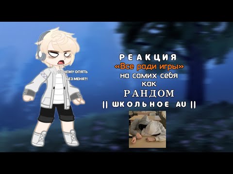 Видео: [  ♥  ] — Реакция «Всë ради игры» на самих себя как рандом || школьное AU ||