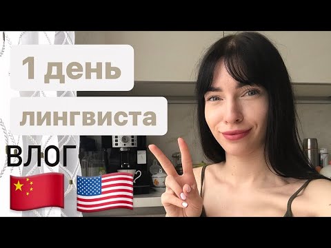 Видео: День из жизни студента-ЛИНГВИСТА | влог
