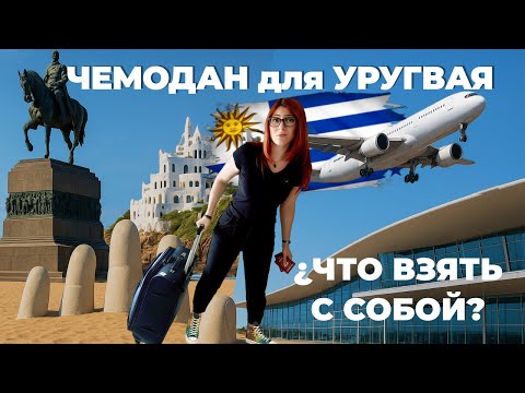 Видео: Собираем чемоданы! Как подготовиться и что взять с собой в Уругвай