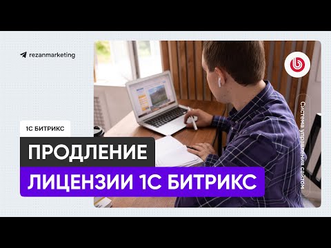 Видео: Продление лицензии Битрикс: как пролить, цены, советы