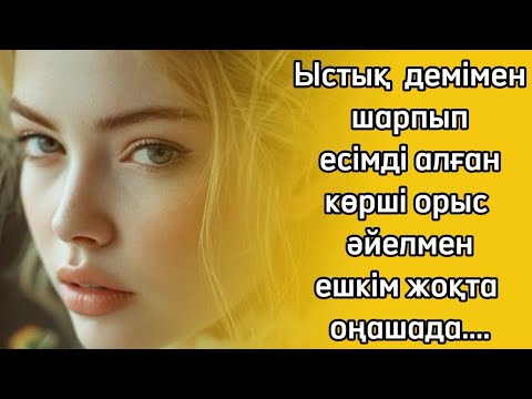 Видео: Бал-шырын ләззаттан жігіттің басы айналып,не істегеніне есеп бере алмай қалды