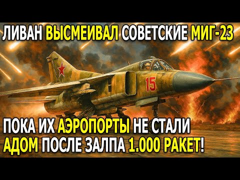 Видео: Ливийская Катастрофа: Они смеялись над МиГ-23 — пока 1000 ракет не поглотило аэродром
